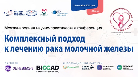 Ведущие онкологи России и Европы представили в Москве инновационные методы лечения рака молочной железы