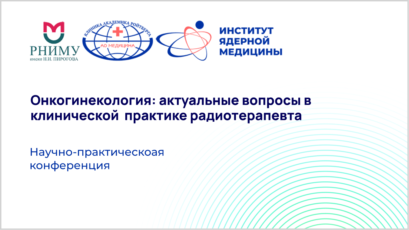 Научно-практическая конференция «Онкогинекология: актуальные вопросы в клинической практике радиотерапевта»