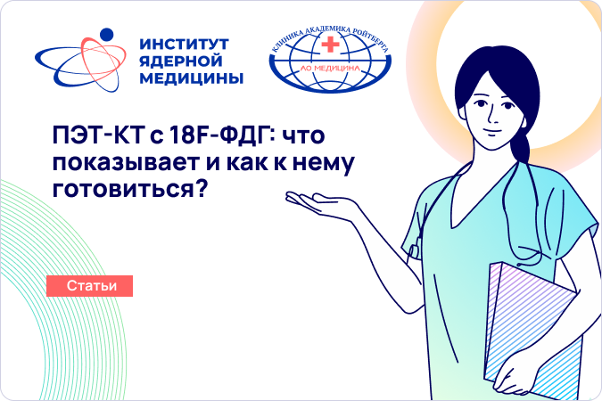 ПЭТ-КТ с 18F-ФДГ: что показывает и как к нему готовиться?